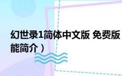 幻世录1简体中文版 免费版（幻世录1简体中文版 免费版功能简介）