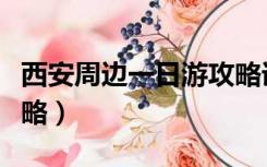 西安周边一日游攻略详细（西安周边一日游攻略）
