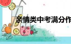 亲情类中考满分作文600字非议论文