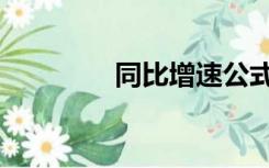 同比增速公式（同比增速）