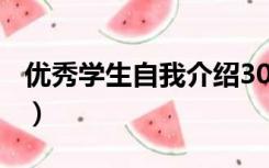优秀学生自我介绍300字（优秀学生自我介绍）