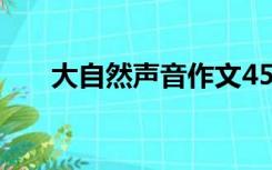 大自然声音作文450字（大自然声音）