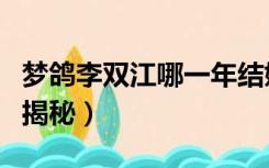 梦鸽李双江哪一年结婚（李双江梦鸽离婚原因揭秘）
