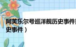 阿芙乐尔号巡洋舰历史事件重要地位（阿芙乐尔号巡洋舰历史事件）
