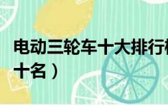 电动三轮车十大排行榜（三轮电动车排行榜前十名）