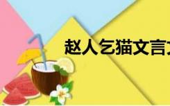 赵人乞猫文言文（赵人乞猫）
