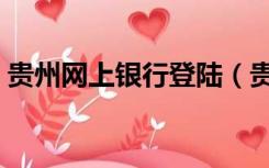 贵州网上银行登陆（贵阳银行企业网银登录）