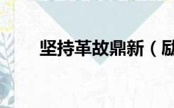 坚持革故鼎新（励精图治革故鼎新）