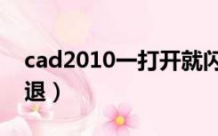 cad2010一打开就闪退（cad2010打开后闪退）