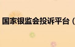 国家银监会投诉平台（中国银监会投诉网站）