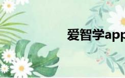 爱智学app（爱智学）