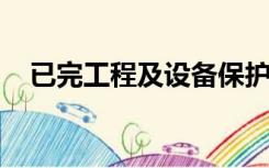 已完工程及设备保护费属于措施项目中的