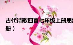 古代诗歌四首七年级上册思维导图（古代诗歌四首七年级上册）