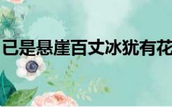 已是悬崖百丈冰犹有花枝俏描写的是什么景色