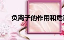 负离子的作用和危害（负离子的危害）
