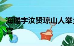 海瑞字汝贤琼山人举乡试署南平教谕御史诣学宫