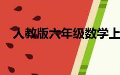 人教版六年级数学上册教案每课时的学情