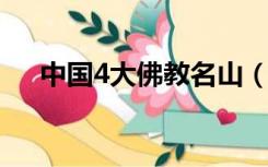 中国4大佛教名山（中国四大佛教名山）
