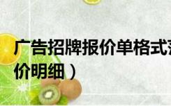 广告招牌报价单格式范本（广告公司招牌字报价明细）