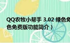 QQ农牧小帮手 3.02 绿色免费版（QQ农牧小帮手 3.02 绿色免费版功能简介）