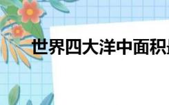 世界四大洋中面积最小的是? (单选题)