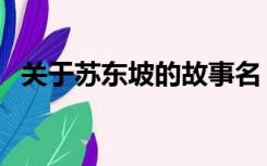 关于苏东坡的故事名（关于苏东坡的故事）