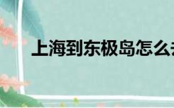 上海到东极岛怎么去（东极岛怎么去）