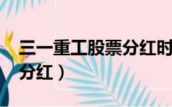 三一重工股票分红时间2021（三一重工股票分红）