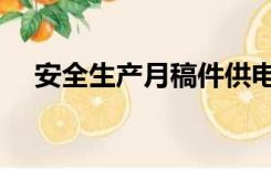 安全生产月稿件供电（安全生产月稿件）