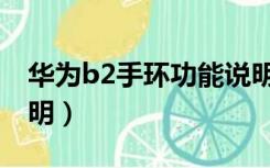 华为b2手环功能说明书（华为b2手环使用说明）