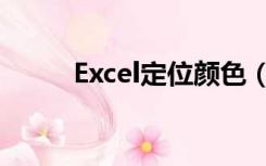 Excel定位颜色（excel颜色定位）