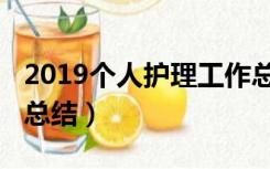 2019个人护理工作总结范文（2019护理工作总结）