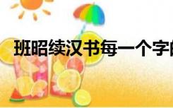 班昭续汉书每一个字的注释（班昭续汉书）