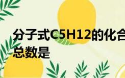 分子式C5H12的化合物,其所有可能的异构体总数是