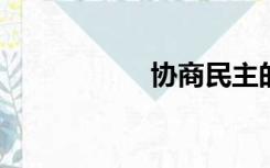 协商民主的七种形式