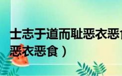 士志于道而耻恶衣恶食者读音（士志于道而耻恶衣恶食）