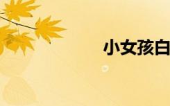 小女孩白色连裤袜