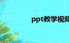 ppt教学视频（ppt教学）