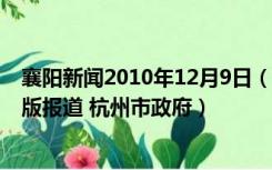 襄阳新闻2010年12月9日（2012年6月13日 襄阳日报 电子版报道 杭州市政府）