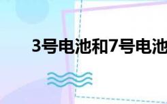 3号电池和7号电池哪个大（3号电池）