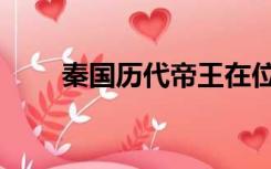 秦国历代帝王在位时间（秦国皇帝）