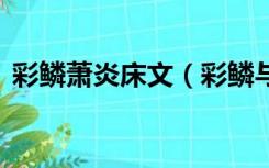 彩鳞萧炎床文（彩鳞与萧炎h生活长篇小说）