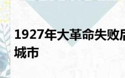 1927年大革命失败后党的工作重心开始转向城市