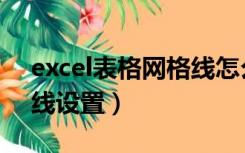 excel表格网格线怎么调整（excel表格网格线设置）