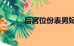 后宫位份表男妃（后宫位份表）