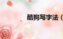 酷狗写字法（酷狗打字法）