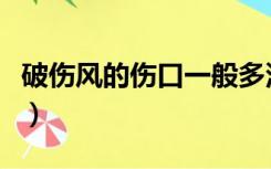 破伤风的伤口一般多深（破伤风伤口一般多深）