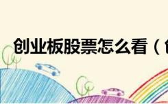 创业板股票怎么看（创业版股票什么意思）