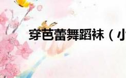穿芭蕾舞蹈袜（小女孩穿芭蕾舞袜）