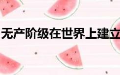 无产阶级在世界上建立政权的第一次伟大尝试